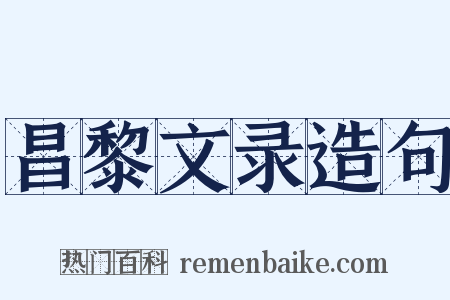 昌黎文录造句是什么意思的图片